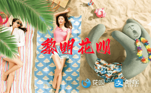 十倍加强花呗